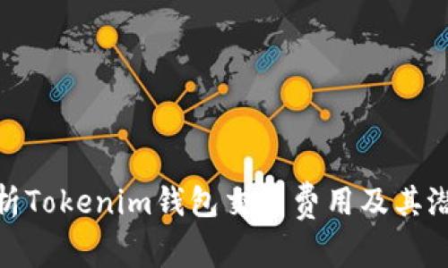 全面解析Tokenim钱包交易费用及其潜在影响