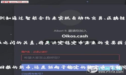   虚拟币新币与稳定币的涨跌趋势分析：全面解读市场动态 / 

 guanjianci 虚拟币, 新币, 稳定币, 涨跌趋势 /guanjianci 

---

引言：虚拟币市场的魅力与风险
随着科技的迅速发展，虚拟货币逐渐成为越来越多投资者关注的焦点。从比特币到以太坊，乃至各种新币和稳定币的出现，这一领域不仅引发了兴趣，也带来了不小的争议。在这片充满机遇与挑战的虚拟币市场中，了解新币与稳定币的涨跌趋势，对于每个投资者来说，都是成功投资的必要前提。

什么是虚拟币与稳定币？
虚拟币，通俗来说，就是一种数字货币，它不依赖于中央银行发行，通常基于区块链技术。你可以将其视为一项去中心化的金融工具，旨在提供更自由的货币交易方式。而稳定币则较为特殊，它是一种锚定于法定货币或其他资产（如黄金）的币种，旨在保持相对稳定的价值，减少价格波动的影响。换句话说，稳定币的目标是消除虚拟币市场中那种令人喘不过气来的价格波动。

新币的特点与市场表现
新币一般是指那些刚刚上市不久的虚拟货币。这些新币往往借助独特的技术或理念进入市场，吸引投资者的目光。虽然新币能够带来高收益的可能性，但同时也伴随着价格波动大的风险。很多时候，投资者在新币初期介入，能够享受到极高的回报，但如果走错方向，也可能在短时间内遭受重大损失。

例如，一些新成立的项目可能会因为宣传炒作而获得高额关注，然而它们的基础技术是否成熟却是一个重要的问题。投资者在选择新币时，需要更加谨慎，关注其项目团队是否专业、技术是否稳妥、市场需求是否存在等。

稳定币的稳定性与优势
相较于新币，稳定币因其价格波动小而受到许多投资者的青睐。比如，USDT（泰达币）是目前最为知名的稳定币，它的价值通常与美元保持1:1的比例。这使得稳定币在虚拟币市场中扮演着重要角色，常被用作交易的媒介，很多交易所也接受稳定币作为支付方式。

稳定币的优势在于，它们可以为那些不喜欢价格波动的投资者提供一个