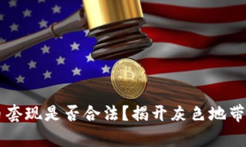虚拟币套现是否合法？揭开灰色地带的真相