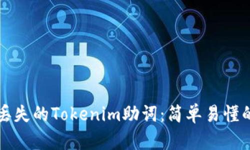 如何找回丢失的Tokenim助词：简单易懂的步骤指南