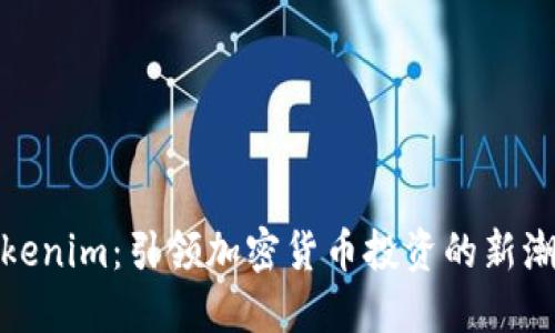 Tokenim：引领加密货币投资的新潮流