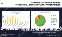 了解虚拟币合约地址：怎样判断和使用安全的合