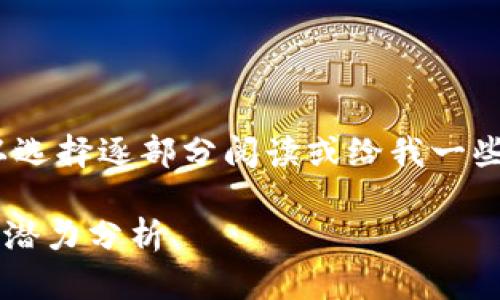 正文内容过长，不适配单次输入。您可以选择逐部分阅读或给我一些具体的方面以便我更好地解析和介绍。

未来又将谁主沉浮？虚拟币价值飙升的潜力分析