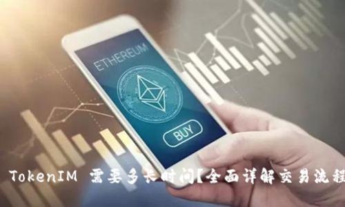 提币到 TokenIM 需要多长时间？全面详解交易流程与时效