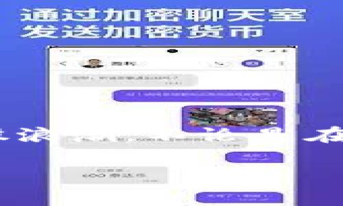 Tokenimeth的来源与背景

在如今这个数字化、去中心化的世界里，考虑到区块链技术和加密货币的发展，Tokenimeth这个词变得越来越重要。对于很多人来说，Tokenimeth不仅仅是一个技术概念，它还意味着一系列的机遇和挑战。

Tokenimeth源自于“Token”和“imeth”两个部分。“Token”在加密货币领域内意指一种数字资产，一种可以在区块链上进行交易的代币。而“imeth”通常被认为是某种形式的“创新”或者“新方法”的缩写。结合起来，Tokenimeth可以理解为通过创新的方法来使用代币。

Tokenimeth的应用场景

随着区块链技术的飞速发展，Tokenimeth的应用场景如雨后春笋般涌现。无论是在金融行业的数字货币，还是在艺术界的NFT，Tokenimeth的影响可谓遍及方方面面。

首先，在金融领域，Tokenimeth的一个重要应用就是构建去中心化金融（DeFi）平台。这些平台利用智能合约来创建各种金融工具，允许用户在没有中介的情况下进行交易。例如，用户可以通过Tokenimeth发行自己的代币，或者参与流动性池，从而获得收益。

其次，在艺术领域，Tokenimeth则体现在NFT（非同质化代币）的兴起上。通过Tokenimeth，艺术家可以将自己的作品转化为数字资产，方便在全球范围内交易，从而拓宽了艺术市场的边界。

Tokenimeth的优势与挑战

Tokenimeth无疑带来了许多好处。首先，传统的金融系统通常存在中介，导致交易过程繁琐，时间成本高，而Tokenimeth的去中心化特性使得交易更加高效。此外，Tokenimeth还降低了进入金融市场的门槛，无论你是个体投资者还是大型机构，都可以参与进去。

然而，Tokenimeth也并非没有挑战。例如，区块链技术的普及速度虽然迅猛，但相关的法律法规仍然滞后于技术的发展。此外，由于市场波动性的大幅变化，Tokenimeth相关项目面临着高度的不确定性，投资者的风险也随之增加。

用户可能提出的问题

当谈到Tokenimeth时，许多用户可能会有以下问题：

1. Tokenimeth如何影响我们的日常生活？

Tokenimeth对日常生活的影响是深远的。首先，它改变了人们看待钱财和资产的方式。越来越多的人开始关注数字货币和代币，甚至试图通过个人投资或交易来获得收益。此外，Tokenimeth的普及还催生了新的就业机会，比如区块链开发者、数字资产管理师等。在这个过程中，人们的工作方式和生活方式都有了新的定义。

同时，Tokenimeth在消费领域的影响也不容忽视。越来越多的商家开始接受数字货币作为支付方式，这使得跨境购物、在线交易变得更加方便和快捷。此外，通过Tokenimeth发起的项目，可以帮助消费者以更具成本效益的方式接触到优质商品和服务。

2. 如何安全地参与Tokenimeth项目？

安全性是参与Tokenimeth项目时用户最关心的话题之一。由于区块链空间的复杂性和技术门槛高，很多投资者在参与的时候容易犯错误。为了安全参与Tokenimeth项目，用户最好遵循以下几条建议：

ul
    listrong研究项目：/strong在参与任何Tokenimeth项目之前，一定要详细了解项目的背景、团队和目标。查看项目的白皮书，了解其商业模式和发展前景。/li
    listrong选择合适的平台：/strong确保你选择的交易平台安全可靠，最好选择一些大型的、信誉良好的交易所进行交易。/li
    listrong保护个人信息：/strong不要轻易透露你的私钥或任何个人信息，避免成为钓鱼或者诈骗的受害者。/li
    listrong分散投资：/strong为了降低风险，不要将所有的资金投入到单一项目中，建议进行合理的资产配置。/li
/ul

总结

Tokenimeth作为一个新兴的概念，蕴含着无穷的潜力。在这个技术快速演变的时代，理解Tokenimeth的来源、应用、优势和挑战，能够帮助用户更好地把握这股浪潮。不论是在日常生活中，还是在个人投资时，Tokenimeth都可能成为我们不可或缺的一部分。因此，保持持续学习和与时俱进的态度，是每一个参与者都需要具备的素质。

Tokenimeth：重新定义数字资产的创新方式