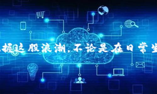 Tokenimeth的来源与背景

在如今这个数字化、去中心化的世界里，考虑到区块链技术和加密货币的发展，Tokenimeth这个词变得越来越重要。对于很多人来说，Tokenimeth不仅仅是一个技术概念，它还意味着一系列的机遇和挑战。

Tokenimeth源自于“Token”和“imeth”两个部分。“Token”在加密货币领域内意指一种数字资产，一种可以在区块链上进行交易的代币。而“imeth”通常被认为是某种形式的“创新”或者“新方法”的缩写。结合起来，Tokenimeth可以理解为通过创新的方法来使用代币。

Tokenimeth的应用场景

随着区块链技术的飞速发展，Tokenimeth的应用场景如雨后春笋般涌现。无论是在金融行业的数字货币，还是在艺术界的NFT，Tokenimeth的影响可谓遍及方方面面。

首先，在金融领域，Tokenimeth的一个重要应用就是构建去中心化金融（DeFi）平台。这些平台利用智能合约来创建各种金融工具，允许用户在没有中介的情况下进行交易。例如，用户可以通过Tokenimeth发行自己的代币，或者参与流动性池，从而获得收益。

其次，在艺术领域，Tokenimeth则体现在NFT（非同质化代币）的兴起上。通过Tokenimeth，艺术家可以将自己的作品转化为数字资产，方便在全球范围内交易，从而拓宽了艺术市场的边界。

Tokenimeth的优势与挑战

Tokenimeth无疑带来了许多好处。首先，传统的金融系统通常存在中介，导致交易过程繁琐，时间成本高，而Tokenimeth的去中心化特性使得交易更加高效。此外，Tokenimeth还降低了进入金融市场的门槛，无论你是个体投资者还是大型机构，都可以参与进去。

然而，Tokenimeth也并非没有挑战。例如，区块链技术的普及速度虽然迅猛，但相关的法律法规仍然滞后于技术的发展。此外，由于市场波动性的大幅变化，Tokenimeth相关项目面临着高度的不确定性，投资者的风险也随之增加。

用户可能提出的问题

当谈到Tokenimeth时，许多用户可能会有以下问题：

1. Tokenimeth如何影响我们的日常生活？

Tokenimeth对日常生活的影响是深远的。首先，它改变了人们看待钱财和资产的方式。越来越多的人开始关注数字货币和代币，甚至试图通过个人投资或交易来获得收益。此外，Tokenimeth的普及还催生了新的就业机会，比如区块链开发者、数字资产管理师等。在这个过程中，人们的工作方式和生活方式都有了新的定义。

同时，Tokenimeth在消费领域的影响也不容忽视。越来越多的商家开始接受数字货币作为支付方式，这使得跨境购物、在线交易变得更加方便和快捷。此外，通过Tokenimeth发起的项目，可以帮助消费者以更具成本效益的方式接触到优质商品和服务。

2. 如何安全地参与Tokenimeth项目？

安全性是参与Tokenimeth项目时用户最关心的话题之一。由于区块链空间的复杂性和技术门槛高，很多投资者在参与的时候容易犯错误。为了安全参与Tokenimeth项目，用户最好遵循以下几条建议：

ul
    listrong研究项目：/strong在参与任何Tokenimeth项目之前，一定要详细了解项目的背景、团队和目标。查看项目的白皮书，了解其商业模式和发展前景。/li
    listrong选择合适的平台：/strong确保你选择的交易平台安全可靠，最好选择一些大型的、信誉良好的交易所进行交易。/li
    listrong保护个人信息：/strong不要轻易透露你的私钥或任何个人信息，避免成为钓鱼或者诈骗的受害者。/li
    listrong分散投资：/strong为了降低风险，不要将所有的资金投入到单一项目中，建议进行合理的资产配置。/li
/ul

总结

Tokenimeth作为一个新兴的概念，蕴含着无穷的潜力。在这个技术快速演变的时代，理解Tokenimeth的来源、应用、优势和挑战，能够帮助用户更好地把握这股浪潮。不论是在日常生活中，还是在个人投资时，Tokenimeth都可能成为我们不可或缺的一部分。因此，保持持续学习和与时俱进的态度，是每一个参与者都需要具备的素质。

Tokenimeth：重新定义数字资产的创新方式