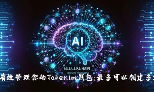 如何有效管理你的Tokenim钱包：最多可以创建多少个？
