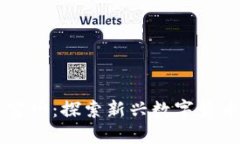 马币虚拟币官网：探索新兴数字货币的无穷可能