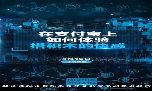 解决虚拟币钱包无法登录的常见问题与技巧