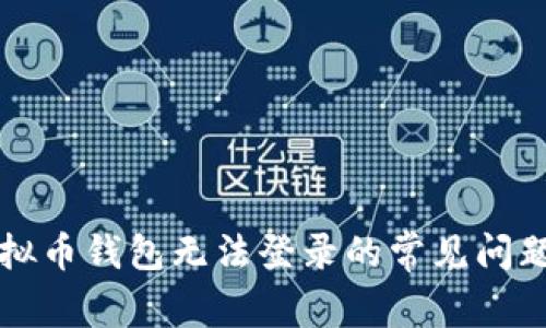 解决虚拟币钱包无法登录的常见问题与技巧
