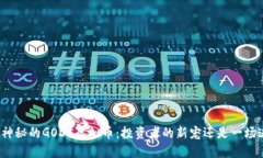 揭秘神秘的GODS虚拟币：投资者的新宠还是一场迷