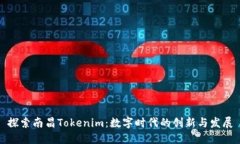 探索南昌Tokenim：数字时代的创新与发展