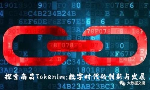 探索南昌Tokenim：数字时代的创新与发展