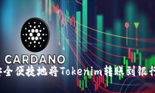 如何安全便捷地将Tokenim转账到银行账户？