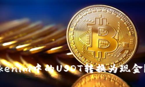 如何将Tokenim中的USDT转换为现金？彻底指南