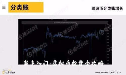 新手入门：虚拟币投资全攻略