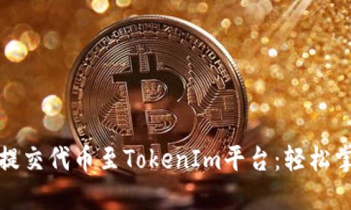 如何顺利提交代币至TokenIm平台：轻松掌握每一步