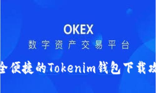 安全便捷的Tokenim钱包下载攻略