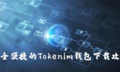 安全便捷的Tokenim钱包下载攻略