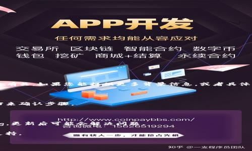 看起来您遇到了相关问题，似乎是关于“tokenim”的添加问题，可能与特定的应用程序或平台有关。如果您能提供更多背景信息，或者具体关于“tokenim”的上下文，比如它是在哪个应用中，您希望如何添加，我会尽力为您提供帮助。

如下是建议您尝试的一些步骤：

1. **查阅文档**：很多应用都有官方文档，里面会详细说明如何操作。您可以查看相关的文档来确认步骤。

2. **检查网络连接**：确保您的网络连接正常，有时候网络不稳定会导致添加失败。

3. **更新应用**：如果您使用的是应用或软件，确保它是最新版本。有时，旧版本可能存在bug，更新后可能会解决问题。

4. **联系客服支援**：如果以上方法无效，请考虑联系客服，他们通常能提供具体和准确的支持。

如果您提供更具体的情况，我将能更好地帮助您！