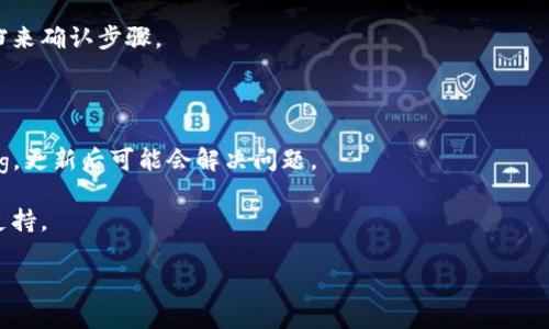 看起来您遇到了相关问题，似乎是关于“tokenim”的添加问题，可能与特定的应用程序或平台有关。如果您能提供更多背景信息，或者具体关于“tokenim”的上下文，比如它是在哪个应用中，您希望如何添加，我会尽力为您提供帮助。

如下是建议您尝试的一些步骤：

1. **查阅文档**：很多应用都有官方文档，里面会详细说明如何操作。您可以查看相关的文档来确认步骤。

2. **检查网络连接**：确保您的网络连接正常，有时候网络不稳定会导致添加失败。

3. **更新应用**：如果您使用的是应用或软件，确保它是最新版本。有时，旧版本可能存在bug，更新后可能会解决问题。

4. **联系客服支援**：如果以上方法无效，请考虑联系客服，他们通常能提供具体和准确的支持。

如果您提供更具体的情况，我将能更好地帮助您！