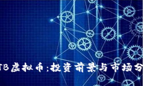 BTB虚拟币：投资前景与市场分析