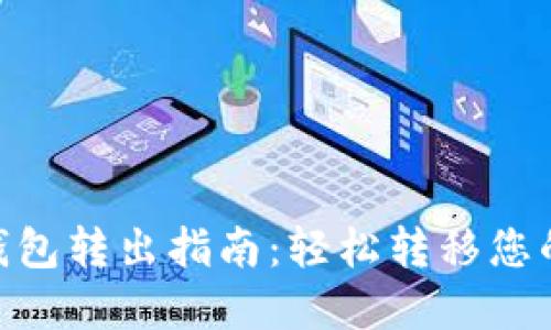 Tokenim钱包转出指南：轻松转移您的数字资产