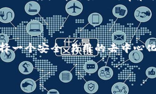 在讨论Tokenim是否是去中心化钱包之前，我们需要对去中心化钱包的基本概念进行一些了解。去中心化钱包是一种允许用户直接与区块链进行互动的工具，用户在这个钱包中保留自己的私钥，因此可以完全控制自己的资产，而没有中心化服务机构的干预或管理。

什么是去中心化钱包？

去中心化钱包，顾名思义，是一种不依赖于中央服务器或中介机构的数字钱包。这意味着用户的私钥和密码完全由他们自己掌控，与传统的集中式钱包不同，后者将用户的资金保存在第三方平台上，用户对资金的控制权相对较低。去中心化钱包的特点包括：

ul
  listrong私钥控制：/strong用户掌握自己钱包的私钥，直接管理数字资产。任何擅自接触或获取私钥的行为都可能导致资金的丢失。/li
  listrong安全性：/strong由于没有中心化的服务器，去中心化钱包在一定程度上避免了黑客攻击和数据泄露的风险。/li
  listrong匿名性：/strong用户在使用去中心化钱包时通常不需要提供个人信息，增加了交易的匿名性。/li
  listrong跨平台使用：/strong许多去中心化钱包支持多种加密货币，用户可以在同一个钱包中管理不同类型的资产。/li
/ul

Tokenim的特性及定位

Tokenim是一个以用户为中心的平台，虽然它的具体技术实现和背后团队未必广为人知，但根据现有信息来看，Tokenim可以定位为一种具备去中心化特征的钱包。

ul
  listrong用户友好的界面：/strongTokenim设计了一种直观的用户界面，使得即使是对加密货币不熟悉的用户也可以轻松上手。/li
  listrong多种资产支持：/strongTokenim允许用户存储多种加密货币，增强了其灵活性和实用性。/li
  listrong交易便捷：/strong通过Tokenim进行交易相对简单，用户只需通过几步操作即可完成转账和交易。/li
  listrong安全机制：/strongTokenim通过加密技术和安全措施来保护用户资产，使得资金安全得以保障。/li
/ul

Tokenim与去中心化钱包的关系

Tokenim若真的具备去中心化钱包的核心特征，那它就能够为用户提供更高程度的控制权和安全性。去中心化钱包的成功与否常常取决于其是否能真正履行对用户的承诺，在资产安全、交易隐私和使用便捷性等方面都能够表现出色。

此外，用户在选择去中心化钱包时还应关注其社区反馈和技术支持，这些都会直接影响到使用体验和安全性。如果Tokenim能够在这些方面做到更好，那么它将会在竞争激烈的市场中脱颖而出。

总结

综上所述，Tokenim虽然可能被视为去中心化钱包，但其对去中心化特征的具体实现和用户体验仍需仔细分析。用户在选择数字钱包时，建议综合考虑钱包的安全性、易用性以及技术支持，才能更好地保护自己的资产和权益。

常见问题解答

接下来，我们来思考两个与Tokenim和去中心化钱包相关的问题：

1. Tokenim如何确保用户资产的安全性？

安全性对于任何数字钱包用户来说都是首要考虑的因素。Tokenim采取了一系列措施来确保用户资产的安全性：

ul
  listrong私钥管理：/strongTokenim强调私钥的完全由用户管理，私钥不会存储在任何服务器上，这样可以有效避免被黑客窃取的风险。/li
  listrong多重签名技术：/strong一些去中心化钱包采用多重签名功能来提高安全性，Tokenim若具备这种技术，可以在交易时，需要多个授权签名，进一步增强安全性。/li
  listrong定期安全审计：/strongTokenim可能会定期进行安全审计，以便发掘潜在的安全隐患并及时修复。/li
/ul

2. 如何使用Tokenim进行交易？

使用Tokenim进行交易的过程相对简单，即使是新手用户也能快速上手：

ul
  listrong创建钱包：/strong用户需要下载Tokenim应用或访问其官方网站，注册账户并创建自己的钱包。/li
  listrong存入资金：/strong通过转账其他钱包的加密货币到Tokenim钱包，确保用户在交易前有足够的资金。/li
  listrong发起交易：/strong用户选择想要发送的加密货币、输入接收方地址以及转账金额，确认无误后提交交易。/li
  listrong确认交易：/strong一旦交易发起，Tokenim会显示交易的进度，并在交易完成后通知用户。/li
/ul

上述过程基本上涵盖了从创建钱包到完成交易的全流程，Tokenim借助用户友好的界面和简单的操作流程，有助于降低用户的学习曲线，提升交易的效率和体验。

结束语

Tokenim是否是去中心化钱包这一问题，需要基于其具体实现与用户体验来评估。无论如何，在这个加密货币迅速发展的时代，选择一个安全、易用的去中心化钱包将是用户保护自己资产的重要一步。希望通过本文的分析，能够帮助您更好地理解Tokenim及其功能，从而做出明智的决策。

Tokenim：安全易用的去中心化钱包探索