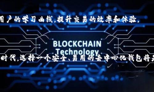 在讨论Tokenim是否是去中心化钱包之前，我们需要对去中心化钱包的基本概念进行一些了解。去中心化钱包是一种允许用户直接与区块链进行互动的工具，用户在这个钱包中保留自己的私钥，因此可以完全控制自己的资产，而没有中心化服务机构的干预或管理。

什么是去中心化钱包？

去中心化钱包，顾名思义，是一种不依赖于中央服务器或中介机构的数字钱包。这意味着用户的私钥和密码完全由他们自己掌控，与传统的集中式钱包不同，后者将用户的资金保存在第三方平台上，用户对资金的控制权相对较低。去中心化钱包的特点包括：

ul
  listrong私钥控制：/strong用户掌握自己钱包的私钥，直接管理数字资产。任何擅自接触或获取私钥的行为都可能导致资金的丢失。/li
  listrong安全性：/strong由于没有中心化的服务器，去中心化钱包在一定程度上避免了黑客攻击和数据泄露的风险。/li
  listrong匿名性：/strong用户在使用去中心化钱包时通常不需要提供个人信息，增加了交易的匿名性。/li
  listrong跨平台使用：/strong许多去中心化钱包支持多种加密货币，用户可以在同一个钱包中管理不同类型的资产。/li
/ul

Tokenim的特性及定位

Tokenim是一个以用户为中心的平台，虽然它的具体技术实现和背后团队未必广为人知，但根据现有信息来看，Tokenim可以定位为一种具备去中心化特征的钱包。

ul
  listrong用户友好的界面：/strongTokenim设计了一种直观的用户界面，使得即使是对加密货币不熟悉的用户也可以轻松上手。/li
  listrong多种资产支持：/strongTokenim允许用户存储多种加密货币，增强了其灵活性和实用性。/li
  listrong交易便捷：/strong通过Tokenim进行交易相对简单，用户只需通过几步操作即可完成转账和交易。/li
  listrong安全机制：/strongTokenim通过加密技术和安全措施来保护用户资产，使得资金安全得以保障。/li
/ul

Tokenim与去中心化钱包的关系

Tokenim若真的具备去中心化钱包的核心特征，那它就能够为用户提供更高程度的控制权和安全性。去中心化钱包的成功与否常常取决于其是否能真正履行对用户的承诺，在资产安全、交易隐私和使用便捷性等方面都能够表现出色。

此外，用户在选择去中心化钱包时还应关注其社区反馈和技术支持，这些都会直接影响到使用体验和安全性。如果Tokenim能够在这些方面做到更好，那么它将会在竞争激烈的市场中脱颖而出。

总结

综上所述，Tokenim虽然可能被视为去中心化钱包，但其对去中心化特征的具体实现和用户体验仍需仔细分析。用户在选择数字钱包时，建议综合考虑钱包的安全性、易用性以及技术支持，才能更好地保护自己的资产和权益。

常见问题解答

接下来，我们来思考两个与Tokenim和去中心化钱包相关的问题：

1. Tokenim如何确保用户资产的安全性？

安全性对于任何数字钱包用户来说都是首要考虑的因素。Tokenim采取了一系列措施来确保用户资产的安全性：

ul
  listrong私钥管理：/strongTokenim强调私钥的完全由用户管理，私钥不会存储在任何服务器上，这样可以有效避免被黑客窃取的风险。/li
  listrong多重签名技术：/strong一些去中心化钱包采用多重签名功能来提高安全性，Tokenim若具备这种技术，可以在交易时，需要多个授权签名，进一步增强安全性。/li
  listrong定期安全审计：/strongTokenim可能会定期进行安全审计，以便发掘潜在的安全隐患并及时修复。/li
/ul

2. 如何使用Tokenim进行交易？

使用Tokenim进行交易的过程相对简单，即使是新手用户也能快速上手：

ul
  listrong创建钱包：/strong用户需要下载Tokenim应用或访问其官方网站，注册账户并创建自己的钱包。/li
  listrong存入资金：/strong通过转账其他钱包的加密货币到Tokenim钱包，确保用户在交易前有足够的资金。/li
  listrong发起交易：/strong用户选择想要发送的加密货币、输入接收方地址以及转账金额，确认无误后提交交易。/li
  listrong确认交易：/strong一旦交易发起，Tokenim会显示交易的进度，并在交易完成后通知用户。/li
/ul

上述过程基本上涵盖了从创建钱包到完成交易的全流程，Tokenim借助用户友好的界面和简单的操作流程，有助于降低用户的学习曲线，提升交易的效率和体验。

结束语

Tokenim是否是去中心化钱包这一问题，需要基于其具体实现与用户体验来评估。无论如何，在这个加密货币迅速发展的时代，选择一个安全、易用的去中心化钱包将是用户保护自己资产的重要一步。希望通过本文的分析，能够帮助您更好地理解Tokenim及其功能，从而做出明智的决策。

Tokenim：安全易用的去中心化钱包探索