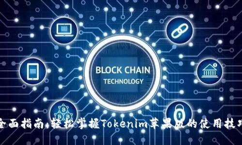 全面指南：轻松掌握Tokenim苹果版的使用技巧