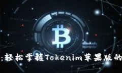 全面指南：轻松掌握Tokenim苹果版的使用技巧