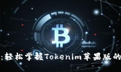 全面指南：轻松掌握Tokenim苹果版的使用技巧