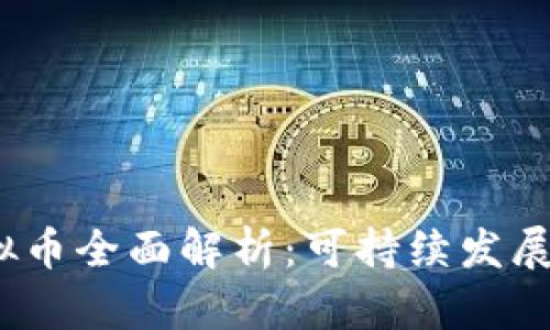 2023年生态虚拟币全面解析：可持续发展的数字财富之路