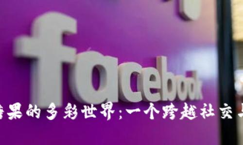 探索Tokenim糖果的多彩世界：一个跨越社交与享受的新趋势