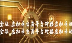 搭建未来金融：虚拟币交易平台对接虚拟币的全
