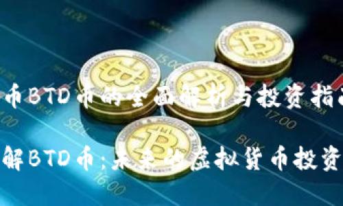 虚拟货币BTD币的全面解析与投资指南

深入了解BTD币：未来的虚拟货币投资新机会