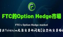 如何解决Tokenim无法交易的问题？让你的交易畅通