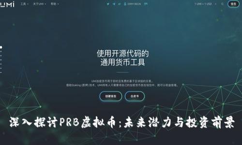 深入探讨PRB虚拟币：未来潜力与投资前景