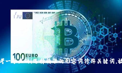 思考一个且的，选择精准的形容词修饰关键词，放进