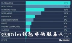 轻松删除Tokenim钱包中的联系人 - 完整指南