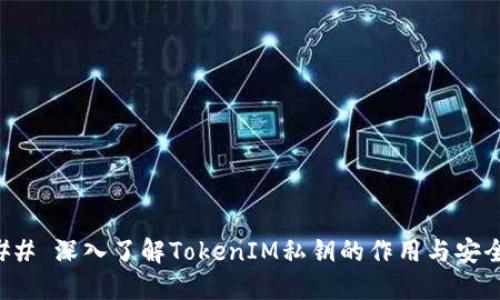 ### 深入了解TokenIM私钥的作用与安全性