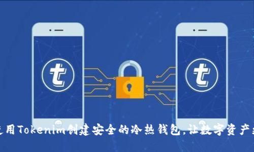 如何使用Tokenim创建安全的冷热钱包，让数字资产更安全