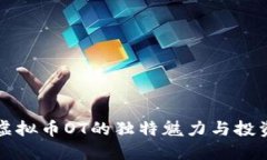 了解虚拟币OT的独特魅力与投资机会