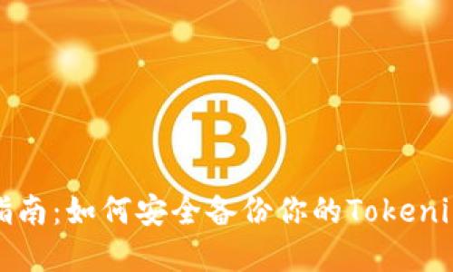 全面指南：如何安全备份你的Tokenim资产