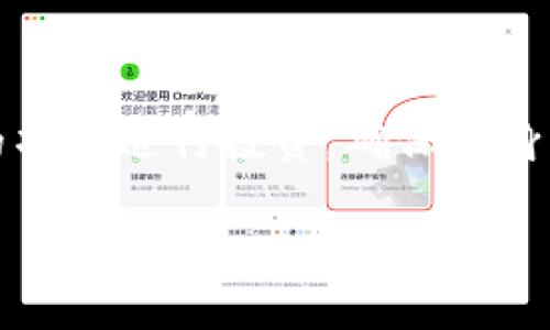 理解“mytoken”和“tokenim”之间的关系以及相关概念，可以帮助大家更好地把握这两个术语在数字货币和区块链领域的应用。那么，接下来我将为你详细介绍这些概念，并提供一些背景知识和相关问题。

引言：数字货币与区块链的世界

在现代金融的变革中，数字货币与区块链技术正在以惊人的速度改变着我们的生活。随着比特币和以太坊等加密货币的崛起，许多新的投资工具和技术应用也随之出现。“mytoken”和“tokenim”正是在这样的背景下备受关注的术语。它们并不仅仅是简单的金融工具，更承载着技术创新和未来潜力。

什么是“mytoken”？

简单来说，“mytoken”可以视为某种数字代币，用于表示特定权利或价值。它可能被用作交易的媒介，也可能代表某种资产的所有权或者参与权。例如，某些项目可能会使用mytoken来奖励用户，鼓励他们参与社区活动，或者用作获取项目收益的凭证。

什么是“tokenim”？

另一方面，“tokenim”这个词可以被理解为对“token”的一种应用或扩展，通常与“mytoken”相关联。它可能涉及到特定的平台、一定的技术实现、或者是特定类型的代币经济模型。例如，tokenim可能指的是某个具体项目发布的代币，而该代币的功能和用途相较于mytoken有所不同。

mytoken与tokenim的对比

在理解这两个概念时，我们可以考虑它们的不同之处与相似点。mytoken常常是一个更为广泛的定义，代表了与特定项目或平台相关的代币。这些代币可以在多个交易所交易，也可以用于跨界合作。而tokenim则更为具体，往往指向某个特定应用场景，强调其在区块链生态系统中的应用和功能。

区块链技术背景知识

对于这些代币的理解，了解区块链技术是不可或缺的。区块链是一种分布式账本技术，它使得数据在多个节点之间共享且不可篡改。因其透明性和安全性，区块链技术逐渐被各行各业所接受，从金融、医疗、物流到艺术创作，都能找到它的身影。

为何选择mytoken和tokenim

投资或使用mytoken和tokenim的理由多种多样。首先，它们提供了一种新型的商业模式，可以颠覆传统的货币体系。其次，很多项目承诺通过区块链技术来构建透明的交易环境，这在一定程度上减少了信任成本。再者，许多人希望通过参与这些代币的生态系统，获得潜在的收益和回报。

mytoken和tokenim的一些应用实例

在目前的市场上，mytoken和tokenim有着广泛的应用。例如，某些游戏平台可能会使用mytoken作为游戏内的货币，促进玩家之间的交易。而tokenim则可能在某些项目中被用作奖励用户完成特定任务的工具。这样的应用不但能够激励用户参与，还能增强社区的凝聚力。

如何安全地使用mytoken和tokenim

在使用这类数字代币时，安全性是首要关注的问题。用户需要确保选择可靠的交易平台，并对个人信息和私钥进行妥善保管。此外，避免在不明链接或网站上输入密钥信息，保持警惕，以防止钓鱼攻击。

相关问题探讨

在这里，我想提出两个与mytoken和tokenim密切相关的问题，帮助更深入地理解这些概念。

1. mytoken和tokenim的未来发展是什么？

随着区块链技术的不断成熟，mytoken和tokenim的应用场景与功能也在不断演进。许多专家认为，未来的代币将更加注重实际应用和价值背书，不再是单纯的投机工具。项目方会更努力地开发出具有实用性的产品，以吸引用户。此外，随着监管的加强，合规性也将成为代币项目必须面对的重要课题。只有符合相关法律法规，才能获得市场的信任，进而支持其长期发展。

2. 如何选择合适的mytoken或tokenim进行投资？

选择合适的mytoken或tokenim进行投资，不仅仅是看当前市场价格，更重要的是要了解其背后的项目、团队和市场需求。一个好的代币需要具备清晰的用例、强大的团队支持以及良好的社区基础。此外，研究项目的白皮书、技术路线图和实际进展也是至关重要的。若能够深入分析这些因素，用户就更有可能在复杂的市场中找到合适的投资机会。

总结

通过了解mytoken和tokenim的概念、应用场景以及未来发展，我们可以更清晰地认识到数字货币的价值和潜力。在参与这一领域的同时，我们也应该保持警惕，选择合适的项目进行投资，确保自身的资金安全。随着技术的持续发展，未来的数字经济将更加丰富多彩，而我们每一个人都有可能成为这场变革中的一部分。

以上是关于mytoken和tokenim的详细解读，希望能够帮助你更深入地了解这两个概念的内涵及其在未来的潜力。如果你还有其他问题或者想要讨论的内容，请随时提出！