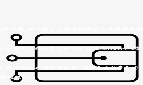 理解“mytoken”和“tokenim”之间的关系以及相关概念，可以帮助大家更好地把握这两个术语在数字货币和区块链领域的应用。那么，接下来我将为你详细介绍这些概念，并提供一些背景知识和相关问题。

引言：数字货币与区块链的世界

在现代金融的变革中，数字货币与区块链技术正在以惊人的速度改变着我们的生活。随着比特币和以太坊等加密货币的崛起，许多新的投资工具和技术应用也随之出现。“mytoken”和“tokenim”正是在这样的背景下备受关注的术语。它们并不仅仅是简单的金融工具，更承载着技术创新和未来潜力。

什么是“mytoken”？

简单来说，“mytoken”可以视为某种数字代币，用于表示特定权利或价值。它可能被用作交易的媒介，也可能代表某种资产的所有权或者参与权。例如，某些项目可能会使用mytoken来奖励用户，鼓励他们参与社区活动，或者用作获取项目收益的凭证。

什么是“tokenim”？

另一方面，“tokenim”这个词可以被理解为对“token”的一种应用或扩展，通常与“mytoken”相关联。它可能涉及到特定的平台、一定的技术实现、或者是特定类型的代币经济模型。例如，tokenim可能指的是某个具体项目发布的代币，而该代币的功能和用途相较于mytoken有所不同。

mytoken与tokenim的对比

在理解这两个概念时，我们可以考虑它们的不同之处与相似点。mytoken常常是一个更为广泛的定义，代表了与特定项目或平台相关的代币。这些代币可以在多个交易所交易，也可以用于跨界合作。而tokenim则更为具体，往往指向某个特定应用场景，强调其在区块链生态系统中的应用和功能。

区块链技术背景知识

对于这些代币的理解，了解区块链技术是不可或缺的。区块链是一种分布式账本技术，它使得数据在多个节点之间共享且不可篡改。因其透明性和安全性，区块链技术逐渐被各行各业所接受，从金融、医疗、物流到艺术创作，都能找到它的身影。

为何选择mytoken和tokenim

投资或使用mytoken和tokenim的理由多种多样。首先，它们提供了一种新型的商业模式，可以颠覆传统的货币体系。其次，很多项目承诺通过区块链技术来构建透明的交易环境，这在一定程度上减少了信任成本。再者，许多人希望通过参与这些代币的生态系统，获得潜在的收益和回报。

mytoken和tokenim的一些应用实例

在目前的市场上，mytoken和tokenim有着广泛的应用。例如，某些游戏平台可能会使用mytoken作为游戏内的货币，促进玩家之间的交易。而tokenim则可能在某些项目中被用作奖励用户完成特定任务的工具。这样的应用不但能够激励用户参与，还能增强社区的凝聚力。

如何安全地使用mytoken和tokenim

在使用这类数字代币时，安全性是首要关注的问题。用户需要确保选择可靠的交易平台，并对个人信息和私钥进行妥善保管。此外，避免在不明链接或网站上输入密钥信息，保持警惕，以防止钓鱼攻击。

相关问题探讨

在这里，我想提出两个与mytoken和tokenim密切相关的问题，帮助更深入地理解这些概念。

1. mytoken和tokenim的未来发展是什么？

随着区块链技术的不断成熟，mytoken和tokenim的应用场景与功能也在不断演进。许多专家认为，未来的代币将更加注重实际应用和价值背书，不再是单纯的投机工具。项目方会更努力地开发出具有实用性的产品，以吸引用户。此外，随着监管的加强，合规性也将成为代币项目必须面对的重要课题。只有符合相关法律法规，才能获得市场的信任，进而支持其长期发展。

2. 如何选择合适的mytoken或tokenim进行投资？

选择合适的mytoken或tokenim进行投资，不仅仅是看当前市场价格，更重要的是要了解其背后的项目、团队和市场需求。一个好的代币需要具备清晰的用例、强大的团队支持以及良好的社区基础。此外，研究项目的白皮书、技术路线图和实际进展也是至关重要的。若能够深入分析这些因素，用户就更有可能在复杂的市场中找到合适的投资机会。

总结

通过了解mytoken和tokenim的概念、应用场景以及未来发展，我们可以更清晰地认识到数字货币的价值和潜力。在参与这一领域的同时，我们也应该保持警惕，选择合适的项目进行投资，确保自身的资金安全。随着技术的持续发展，未来的数字经济将更加丰富多彩，而我们每一个人都有可能成为这场变革中的一部分。

以上是关于mytoken和tokenim的详细解读，希望能够帮助你更深入地了解这两个概念的内涵及其在未来的潜力。如果你还有其他问题或者想要讨论的内容，请随时提出！