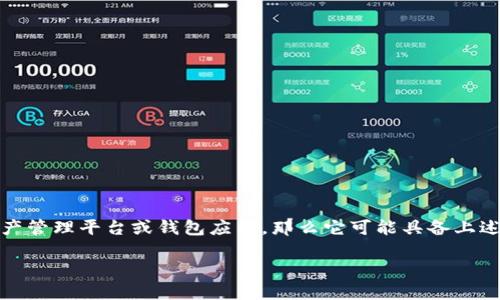 Tokenim 不是一个具体的、广为人知的链上钱包名称，但在加密货币和区块链领域，有许多项目和产品可能使用类似的名称。我们可以讨论一下链上钱包的概念、功能，以及与 Tokenim 相关的一些潜在问题。

什么是链上钱包？
链上钱包，也称为区块链钱包，是一种用于存储、发送和接收加密货币的数字钱包。这种钱包通过区块链技术实现其功能，用户可以通过私钥控制自己的资金。这类钱包通常分为热钱包和冷钱包两种类型。

热钱包与冷钱包的区别
热钱包是指在线钱包，方便用户随时随地进行交易。它们通常以应用程序或网页的形式存在，适合频繁交易的用户。而冷钱包则是离线存储的方式，更安全，但在需要交易时提取比较麻烦。冷钱包通常以硬件设备的形式存在，例如Ledger和Trezor等。

链上钱包的功能
链上钱包的基本功能包罗万象，包括：
ul
    li存储资产： 支持多种加密货币，如比特币、以太坊等。/li
    li管理资产： 可以查看余额、交易记录，管理多种资产。/li
    li发送和接收资金： 可以轻松地通过钱包地址发送和接收数字货币。/li
    li安全性： 通过私钥和密码保护用户的资产。/li
/ul

为什么选择使用链上钱包？
使用链上钱包的原因有很多。首先，它们提供了更高的安全性，因为用户掌控自己的私钥。其次，链上钱包可以直接与区块链交互，进行快速而高效的交易。此外，对于那些想要投资加密资产的人来说，链上钱包也是一个必不可少的工具。

Tokenim与链上钱包的关系
尽管“Tokenim”这个具体名称并不常被提及，但如果我们考虑到它可能是一个区块链项目，Tokenim可能涉及到某种形式的数字资产管理或相关的区块链技术。如果它是一个钱包应用，则可能具备上述链上钱包的功能和特点。

相关问题探讨
现在，我们来探讨一些与链上钱包和Tokenim相关的问题。

问题1：如何保障链上钱包的安全性？
链上钱包的安全性是非常重要的，用户应遵循多种措施来保护他们的资产：
ul
    li私钥保护： 用户应妥善保管自己的私钥，绝不要将其共享给他人。可以使用密码短语来对私钥进行加密。/li
    li启用两步验证： 许多钱包提供两步验证功能，用户应立即启用该功能，以便增加额外的安全层。/li
    li定期备份： 用户应定期备份其钱包数据，确保在设备丢失或损坏时仍能够找回资金。/li
    li保持软件更新： 确保钱包软件是最新的，及时安装安全更新，以保护免受已知漏洞的攻击。/li
/ul

问题2：使用链上钱包进行投资时需要注意哪些事项？
在使用链上钱包进行加密资产投资时，用户应考虑以下几点：
ul
    li研究项目： 在投资前，用户应对所选择的数字货币或者区块链项目进行充分的研究，确保其有良好的声誉和发展前景。/li
    li多元化投资： 不应将所有资金投入单一资产，而是可以分散投资于多个项目，以降低风险。/li
    li市场动态： 用户应时刻关注市场动态，及时调整投资策略，以应对市场的波动。/li
    li技术分析： 学习一些基础的技术分析方法，可以帮助用户更好地理解市场趋势，从而投资决策。/li
/ul

结论
在加密货币和区块链技术的迅速发展中，链上钱包成为了必不可少的工具。虽然Tokenim这个名称在行业内较少见，但如果它是一个数字资产管理平台或钱包应用，那么它可能具备上述链上钱包的基本功能与特点。用户在选择和使用链上钱包时，应重视安全、投资研究等各个方面，以确保能够安全高效地进行加密资产交易。

安全、便捷的链上钱包选择：探索Tokenim的潜能