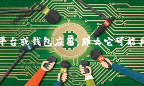 Tokenim 不是一个具体的、广为人知的链上钱包名称，但在加密货币和区块链领域，有许多项目和产品可能使用类似的名称。我们可以讨论一下链上钱包的概念、功能，以及与 Tokenim 相关的一些潜在问题。

什么是链上钱包？
链上钱包，也称为区块链钱包，是一种用于存储、发送和接收加密货币的数字钱包。这种钱包通过区块链技术实现其功能，用户可以通过私钥控制自己的资金。这类钱包通常分为热钱包和冷钱包两种类型。

热钱包与冷钱包的区别
热钱包是指在线钱包，方便用户随时随地进行交易。它们通常以应用程序或网页的形式存在，适合频繁交易的用户。而冷钱包则是离线存储的方式，更安全，但在需要交易时提取比较麻烦。冷钱包通常以硬件设备的形式存在，例如Ledger和Trezor等。

链上钱包的功能
链上钱包的基本功能包罗万象，包括：
ul
    li存储资产： 支持多种加密货币，如比特币、以太坊等。/li
    li管理资产： 可以查看余额、交易记录，管理多种资产。/li
    li发送和接收资金： 可以轻松地通过钱包地址发送和接收数字货币。/li
    li安全性： 通过私钥和密码保护用户的资产。/li
/ul

为什么选择使用链上钱包？
使用链上钱包的原因有很多。首先，它们提供了更高的安全性，因为用户掌控自己的私钥。其次，链上钱包可以直接与区块链交互，进行快速而高效的交易。此外，对于那些想要投资加密资产的人来说，链上钱包也是一个必不可少的工具。

Tokenim与链上钱包的关系
尽管“Tokenim”这个具体名称并不常被提及，但如果我们考虑到它可能是一个区块链项目，Tokenim可能涉及到某种形式的数字资产管理或相关的区块链技术。如果它是一个钱包应用，则可能具备上述链上钱包的功能和特点。

相关问题探讨
现在，我们来探讨一些与链上钱包和Tokenim相关的问题。

问题1：如何保障链上钱包的安全性？
链上钱包的安全性是非常重要的，用户应遵循多种措施来保护他们的资产：
ul
    li私钥保护： 用户应妥善保管自己的私钥，绝不要将其共享给他人。可以使用密码短语来对私钥进行加密。/li
    li启用两步验证： 许多钱包提供两步验证功能，用户应立即启用该功能，以便增加额外的安全层。/li
    li定期备份： 用户应定期备份其钱包数据，确保在设备丢失或损坏时仍能够找回资金。/li
    li保持软件更新： 确保钱包软件是最新的，及时安装安全更新，以保护免受已知漏洞的攻击。/li
/ul

问题2：使用链上钱包进行投资时需要注意哪些事项？
在使用链上钱包进行加密资产投资时，用户应考虑以下几点：
ul
    li研究项目： 在投资前，用户应对所选择的数字货币或者区块链项目进行充分的研究，确保其有良好的声誉和发展前景。/li
    li多元化投资： 不应将所有资金投入单一资产，而是可以分散投资于多个项目，以降低风险。/li
    li市场动态： 用户应时刻关注市场动态，及时调整投资策略，以应对市场的波动。/li
    li技术分析： 学习一些基础的技术分析方法，可以帮助用户更好地理解市场趋势，从而投资决策。/li
/ul

结论
在加密货币和区块链技术的迅速发展中，链上钱包成为了必不可少的工具。虽然Tokenim这个名称在行业内较少见，但如果它是一个数字资产管理平台或钱包应用，那么它可能具备上述链上钱包的基本功能与特点。用户在选择和使用链上钱包时，应重视安全、投资研究等各个方面，以确保能够安全高效地进行加密资产交易。

安全、便捷的链上钱包选择：探索Tokenim的潜能