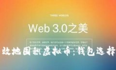 如何安全有效地囤积虚拟币：钱包选择与使用指