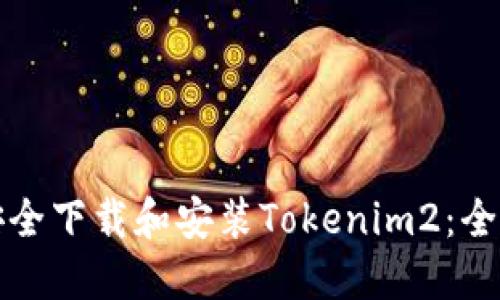 如何安全下载和安装Tokenim2：全面指南